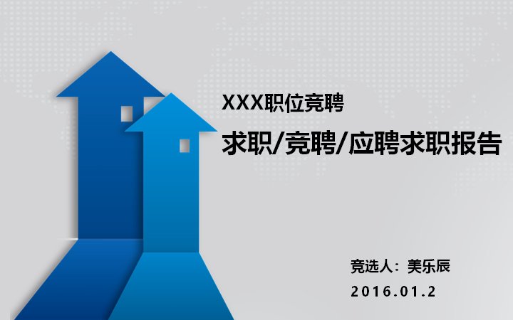 商务蓝色岗位竞聘个人简历求职报告PPT模板预览