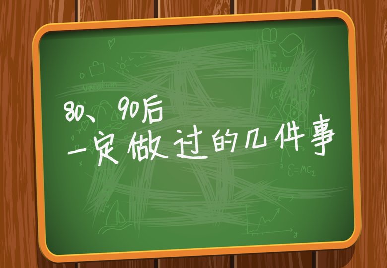 80、90后一定做过的几件事·童年怀旧黑板粉笔风PPT模板预览