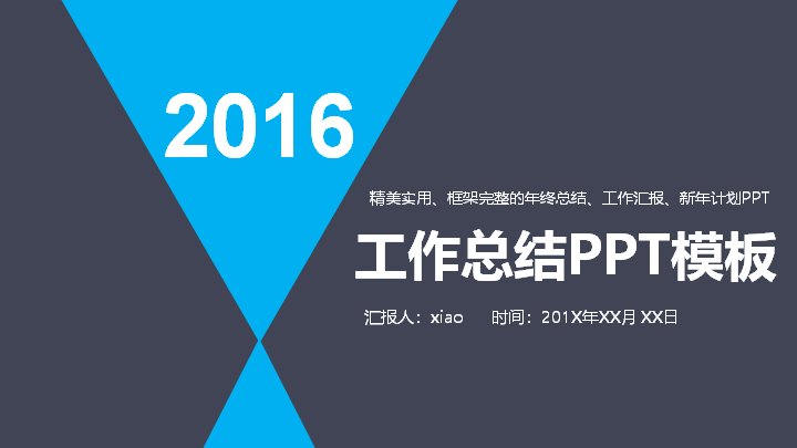 2016工作总结PPT模板 年终工作总结汇报 新年计划计划书模板 商务极简蓝预览