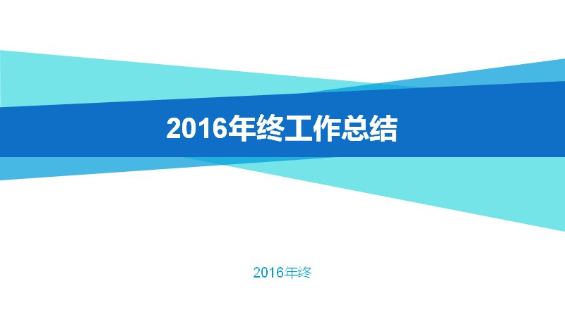 2016蓝色交叉丝带风格年终工作总结汇报PPT模板 29页预览