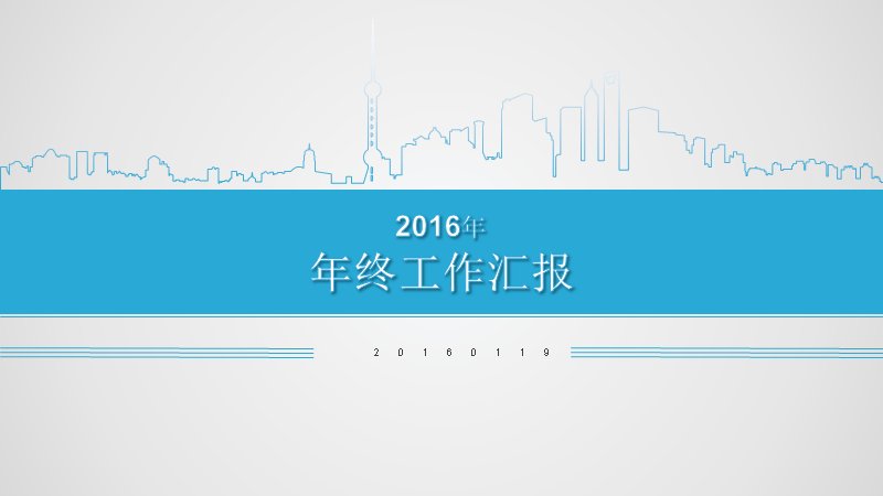 年终工作总结汇报PPT模板 蓝白城市天际线商务风16:9预览