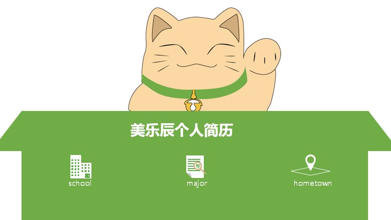 招财猫趣味卡通个人简历自我介绍PPT模板预览