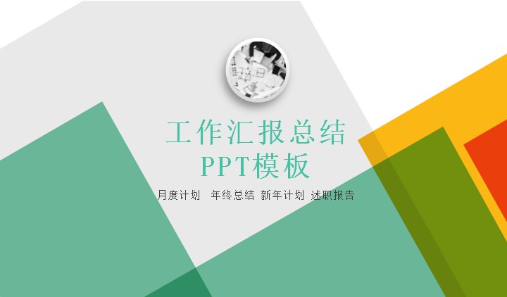 工作汇报总结PPT模板（绿色几何商务风29页）预览