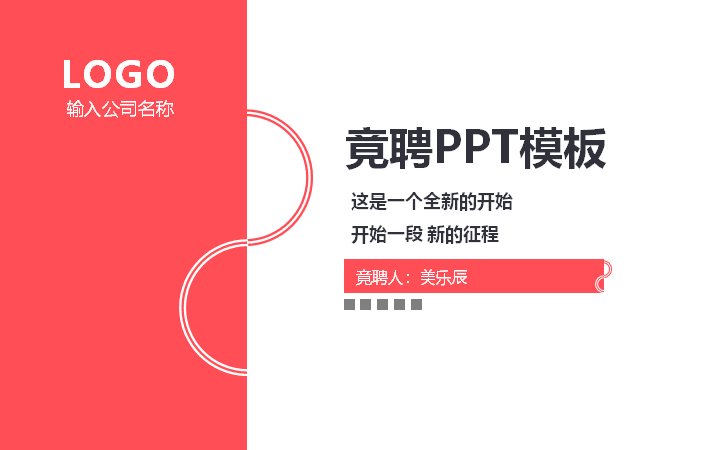 岗位竞聘PPT模板 红色商务风述职竞聘自我介绍预览