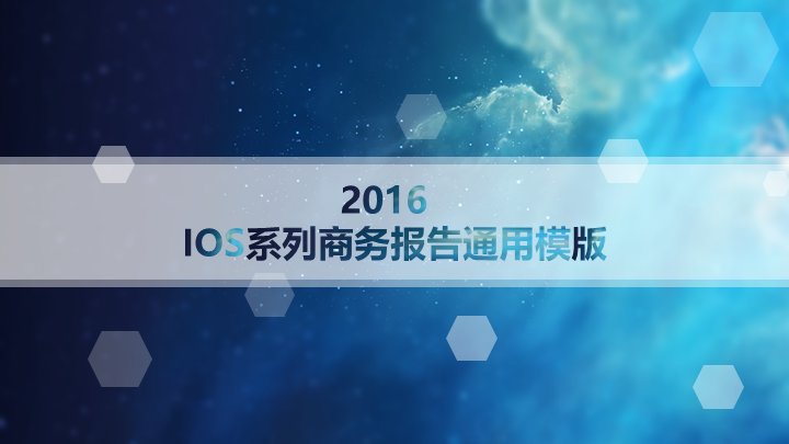 2016 iOS风格深蓝星空商务报告通用模板 20页预览