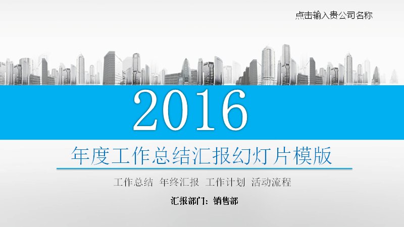 年度工作总结汇报PPT模板 蓝色销售部门年终述职预览