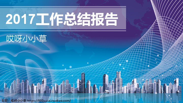 工作总结PPT模板 蓝色商务科技风年度报告汇报预览