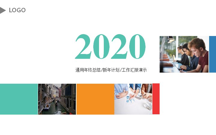 2020通用年终总结与新年工作计划汇报PPT模板（四色简约版式）预览