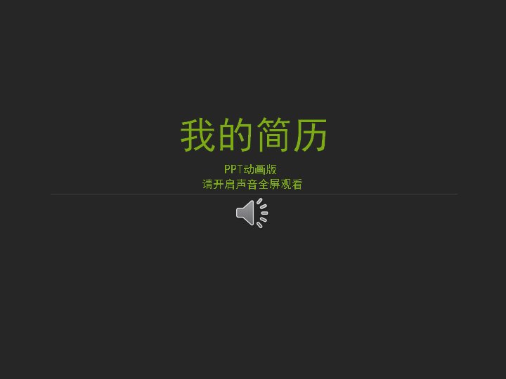 个人简历PPT模板 动画版广告营销策划求职自我介绍预览