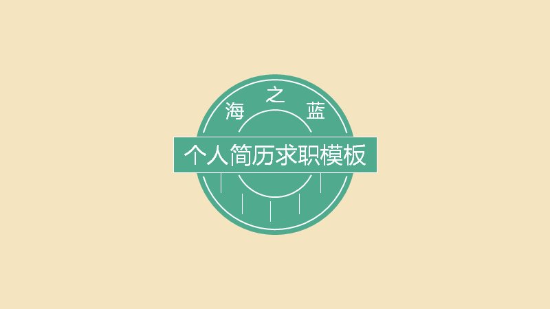个人简历求职模板 海之蓝清新徽章风简历PPT预览