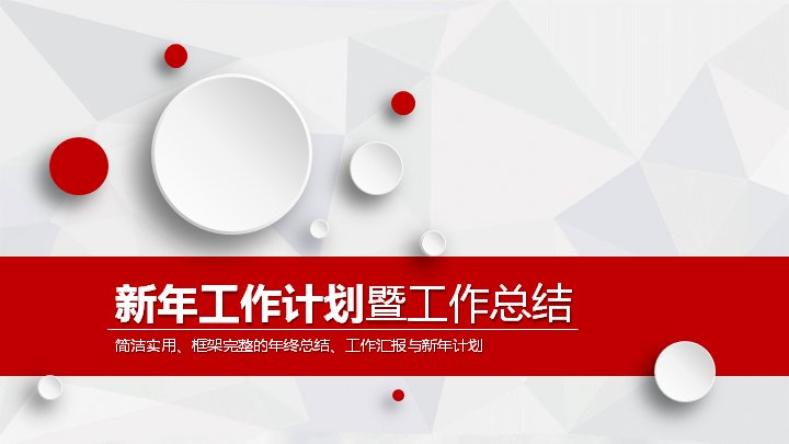 新年工作计划暨工作总结PPT模板 红色横幅年终汇报演示 34页预览