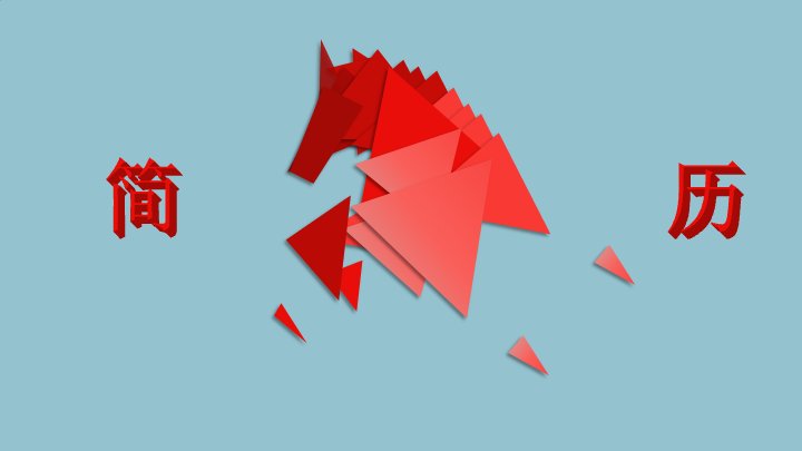 个人简历竞聘PPT模板 低多边形马头创意红蓝风自我介绍预览