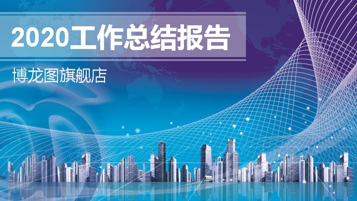 2020工作总结报告PPT模板（蓝色科技风城市剪影26页）预览