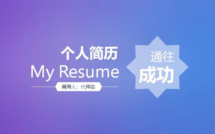 个人简历竞聘PPT模板 紫蓝渐变求职自我推介汇报预览