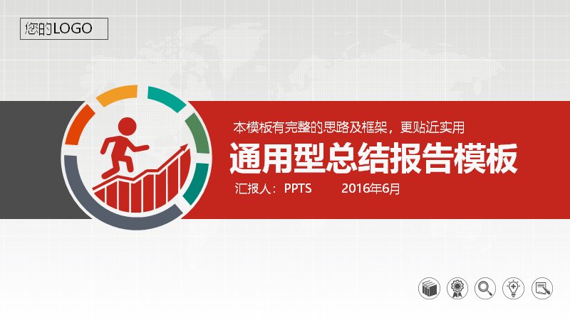 通用型工作总结报告PPT模板 红灰商务数据图表风16:9预览