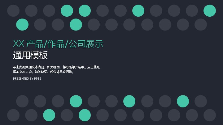 产品与公司展示通用PPT模板（深蓝墨绿点阵风21页）预览