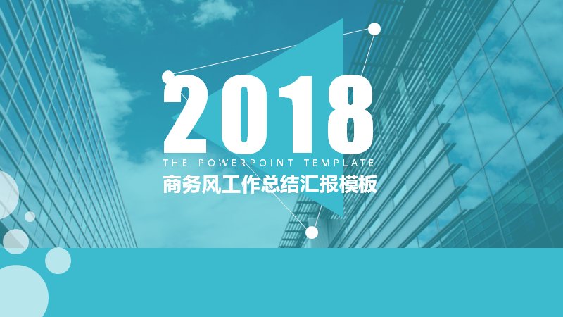 2018商务风工作总结汇报述职PPT模板封面预览