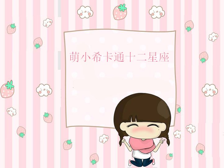 萌小希卡通十二星座少女风PPT模板预览