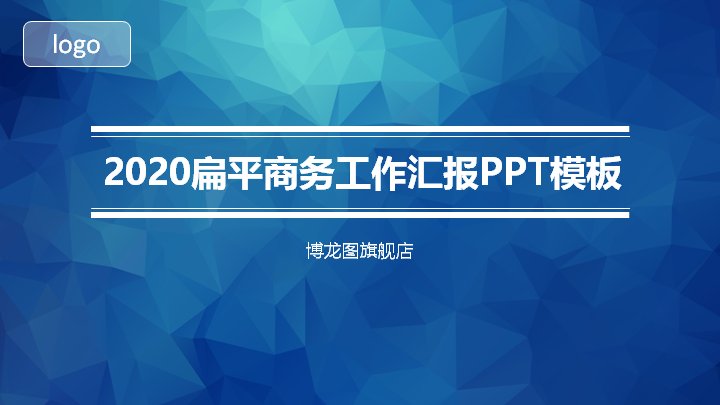 2020扁平商务工作汇报PPT模板（蓝色低多边形20页）预览