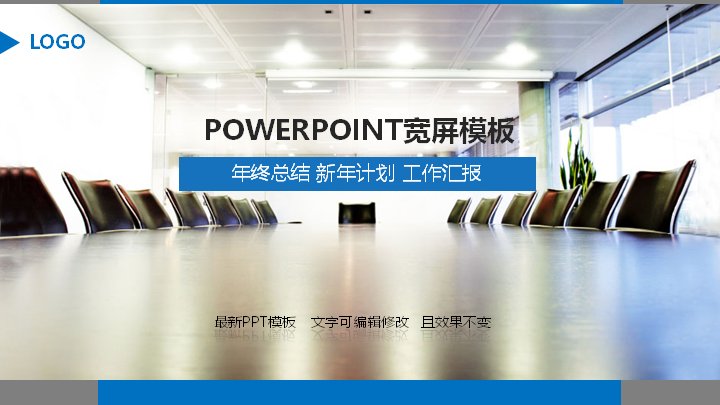 年终总结新年计划工作汇报PPT模板（蓝色商务风29页）预览