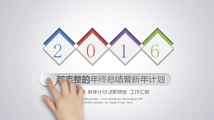 框架完整的年终总结暨新年计划PPT模板 2016多彩菱形述职汇报 42页预览
