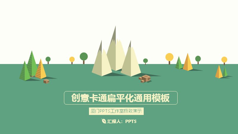 创意卡通扁平化通用PPT模板 自然风景卡通汇报演示模板 12页预览