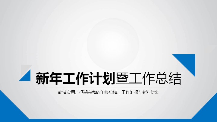新年工作计划暨工作总结PPT模板（蓝白简约商务汇报版式）预览