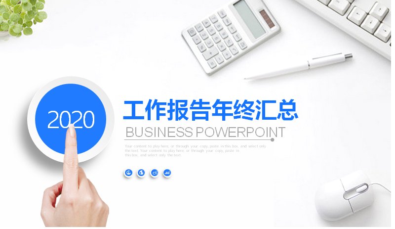 2020工作报告年终汇总PPT模板（办公桌面白蓝商务风38页）预览