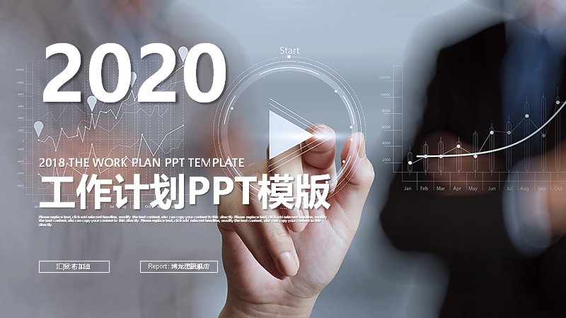 2020工作计划与年度总结PPT模板（蓝白配色22页带图表）预览
