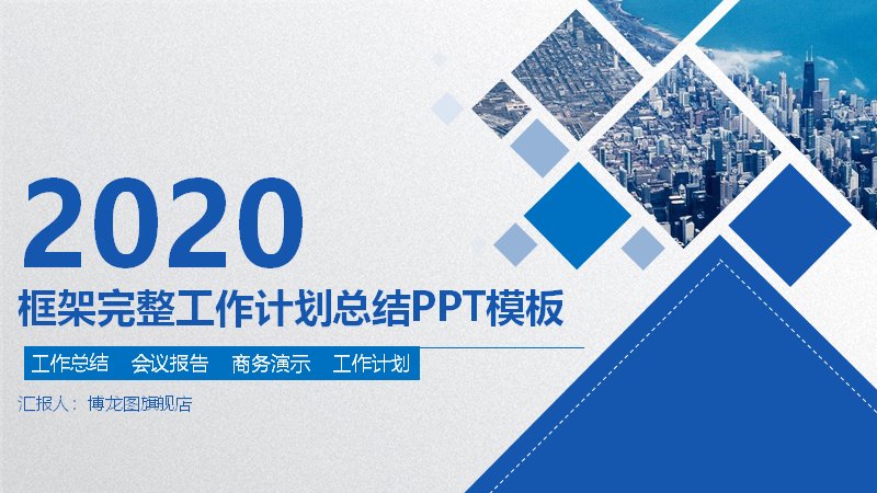 2020框架完整工作计划总结PPT模板（蓝色菱形商务风30页）预览