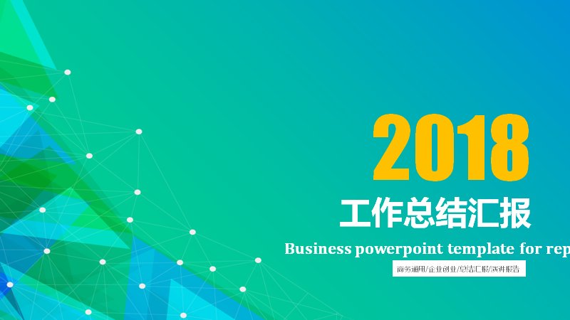 工作总结汇报PPT模板 商务通用企业报告 38页预览