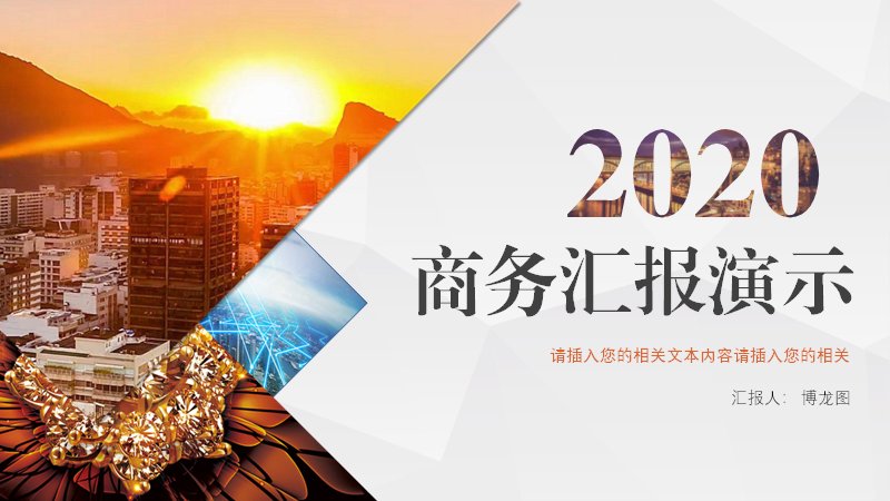 商务汇报演示商业计划书项目介绍PPT模板（金橙低多边形25页）封面预览