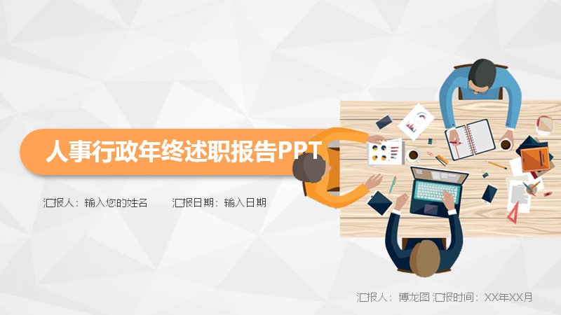 人事行政年终述职报告PPT模板（橙黄几何风22页）预览