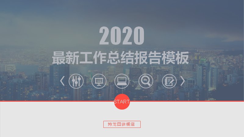 2020最新工作总结报告PPT模板（灰红商务风28页）预览