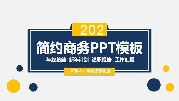简约商务年终总结新年计划述职报告PPT模板（深蓝金黄25页）封面预览