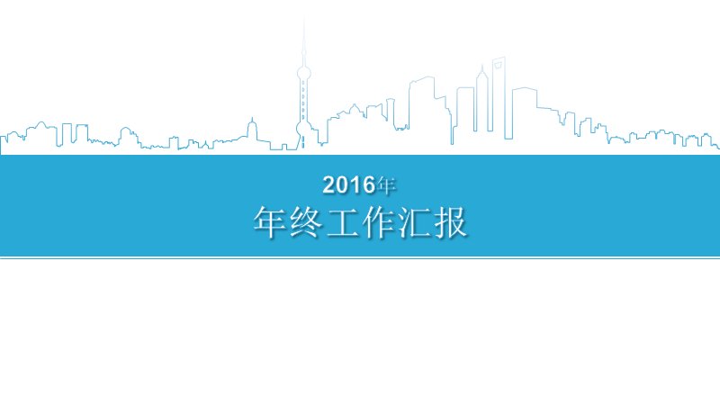 年终工作总结汇报通用PPT模板 蓝白城市天际线商务风封面预览