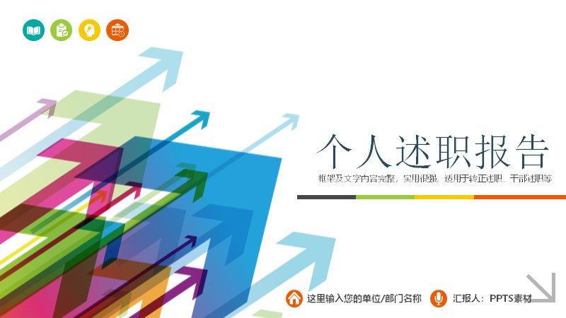 个人述职报告PPT模板 转正述职汇报工作回顾通用框架预览