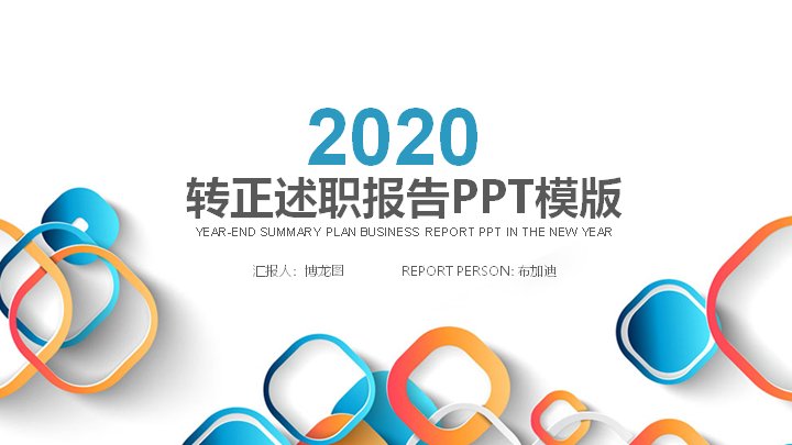 2020转正述职报告PPT模板（多彩圆角方块风25页）预览