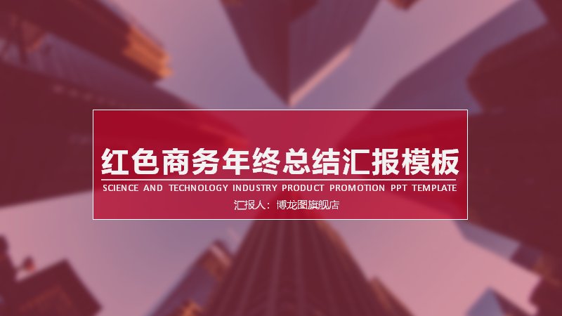 红色商务年终总结汇报PPT模板（深红渐变版式）预览