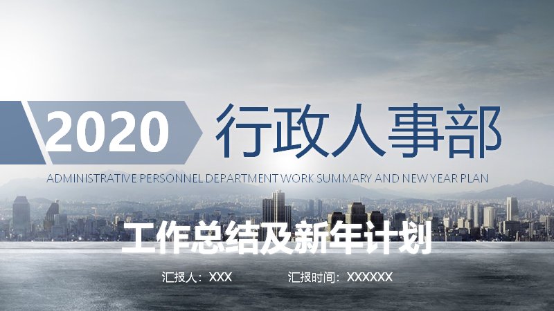 蓝灰简约风行政人事部工作总结及新年计划PPT模板预览