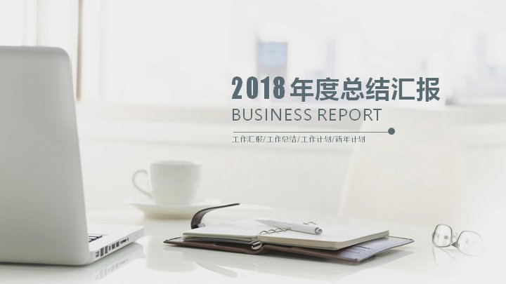BUSINESS REPORT 年度总结汇报PPT模板 工作汇报工作计划 43页预览