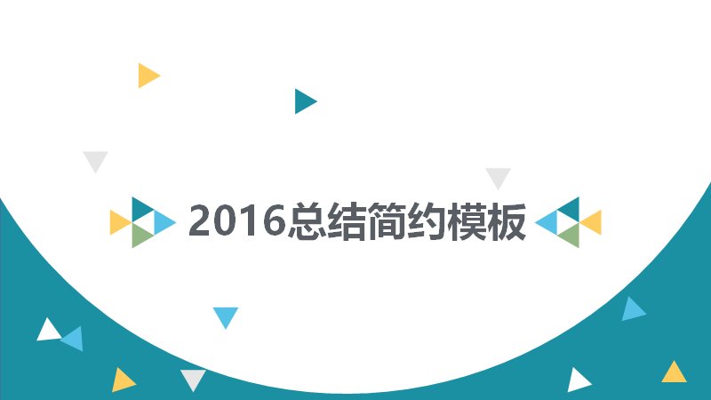 简约扁平风年终工作总结汇报通用PPT模板封面预览