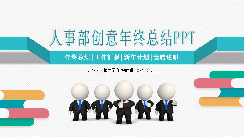 人事部年终总结PPT模板（青绿多彩圆角风36页）预览