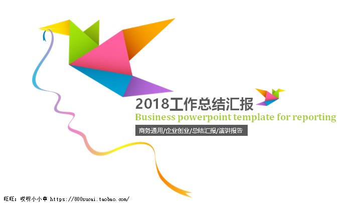 工作总结汇报彩虹千纸鹤商务PPT模板预览