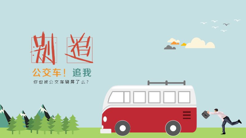 扁平化卡通营销文案PPT模板 公交车刷屏话题海报模板 28页预览