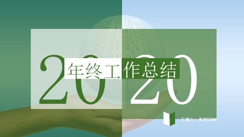 2020年终工作总结汇报PPT模板（绿色商务风30页）预览