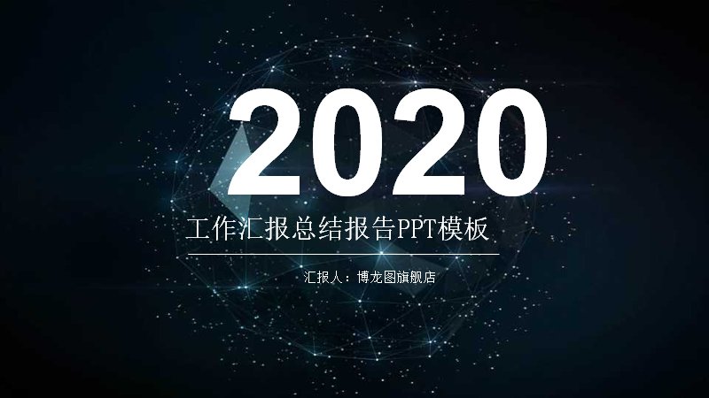 2020工作汇报总结报告PPT模板（深蓝网络科技风23页）封面预览