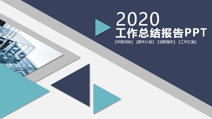 年终总结工作汇报PPT模板（深蓝三角几何25页）预览