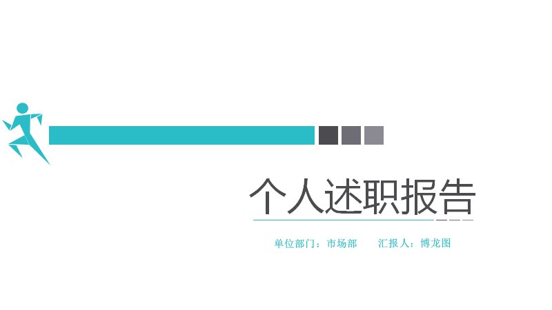 个人述职报告PPT模板（青绿简约风29页）预览