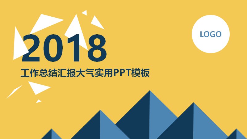 2018工作总结汇报大气实用PPT模板 23页商务演示模板预览